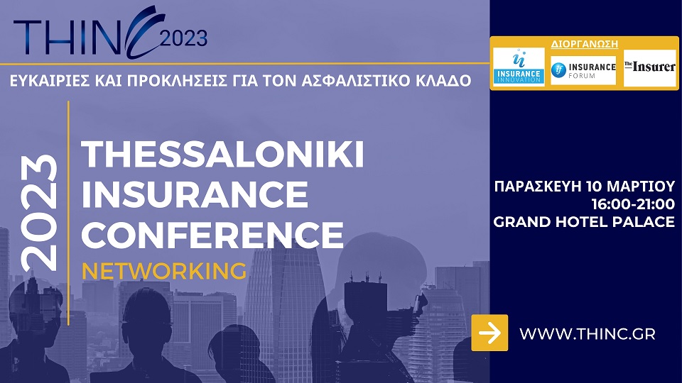 35th Thessaloniki Insurance Conference 2023: Tο 1ο networking συνέδριο για την ασφαλιστική αγορά έρχεται στις 10 Μαρτίου στην Θεσσαλονίκη!