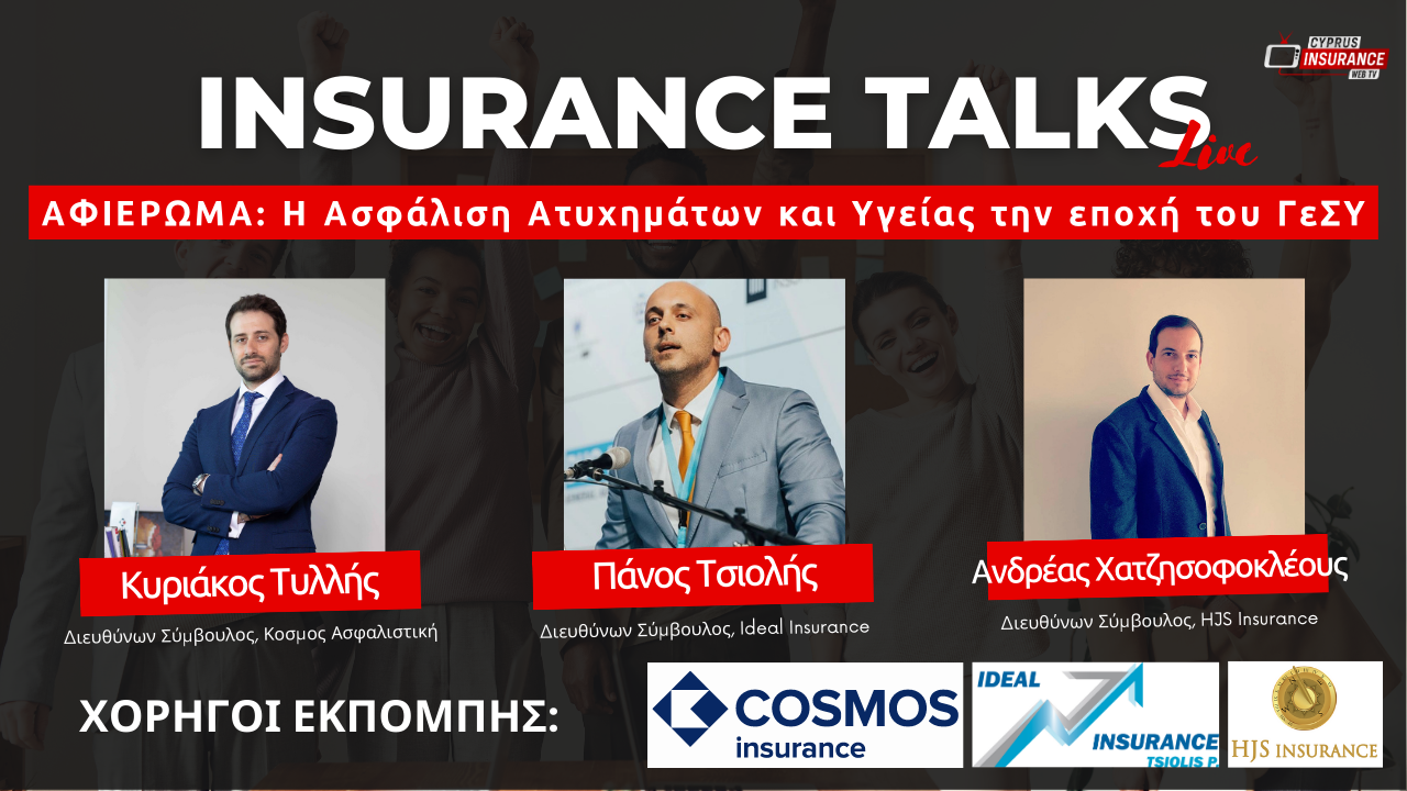 Μην χάσετε σήμερα το Insurance Talks Live με θέμα την Ασφάλιση Υγείας την εποχή του ΓεΣΥ