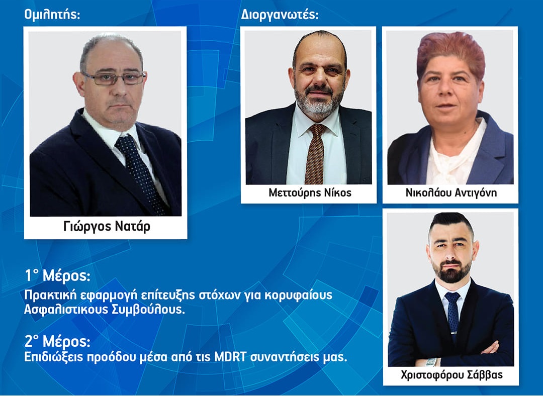 Την Παρασκευή η πρώτη συνάντηση μελών του MDRT Κύπρου!