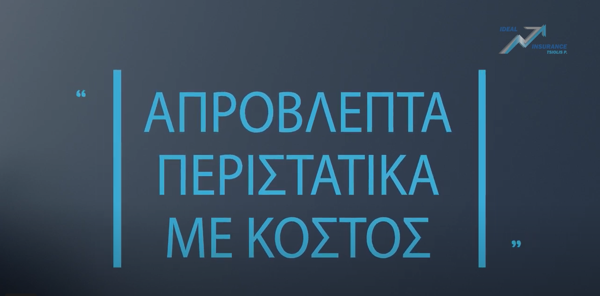 Πραγματικές Εμπειρίες: «Απρόβλεπτα περιστατικά με κόστος» (βίντεο)