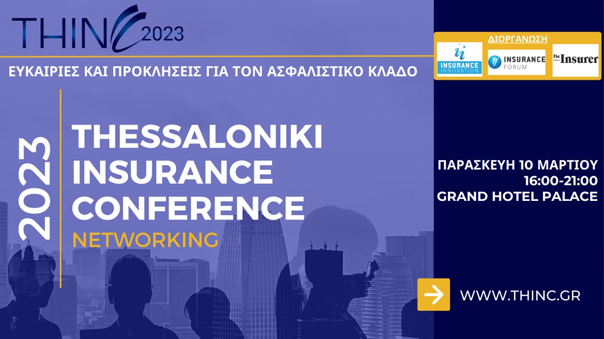 Thessaloniki Insurance Conference: Το networking συνέδριο για την Ελληνική Ασφαλιστική αγορά έρχεται στις 10/03!