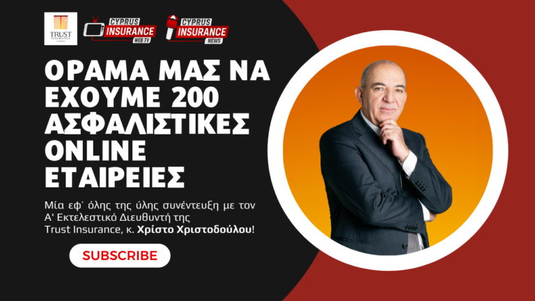 Χρίστος Χριστοδούλου: «Όραμα μας να έχουμε 200 ασφαλιστικές -online- εταιρείες»! – Μία εφ’ όλης της ύλης συνέντευξη με τον CEO της Trust Insurance!