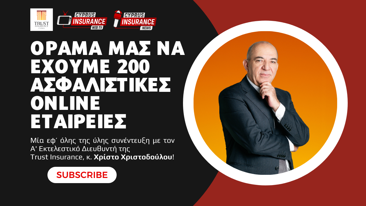 Χρίστος Χριστοδούλου:  «Όραμα μας να έχουμε 200 ασφαλιστικές -online- εταιρείες»! – Μία εφ’ όλης της ύλης συνέντευξη με τον CEO της Trust Insurance!