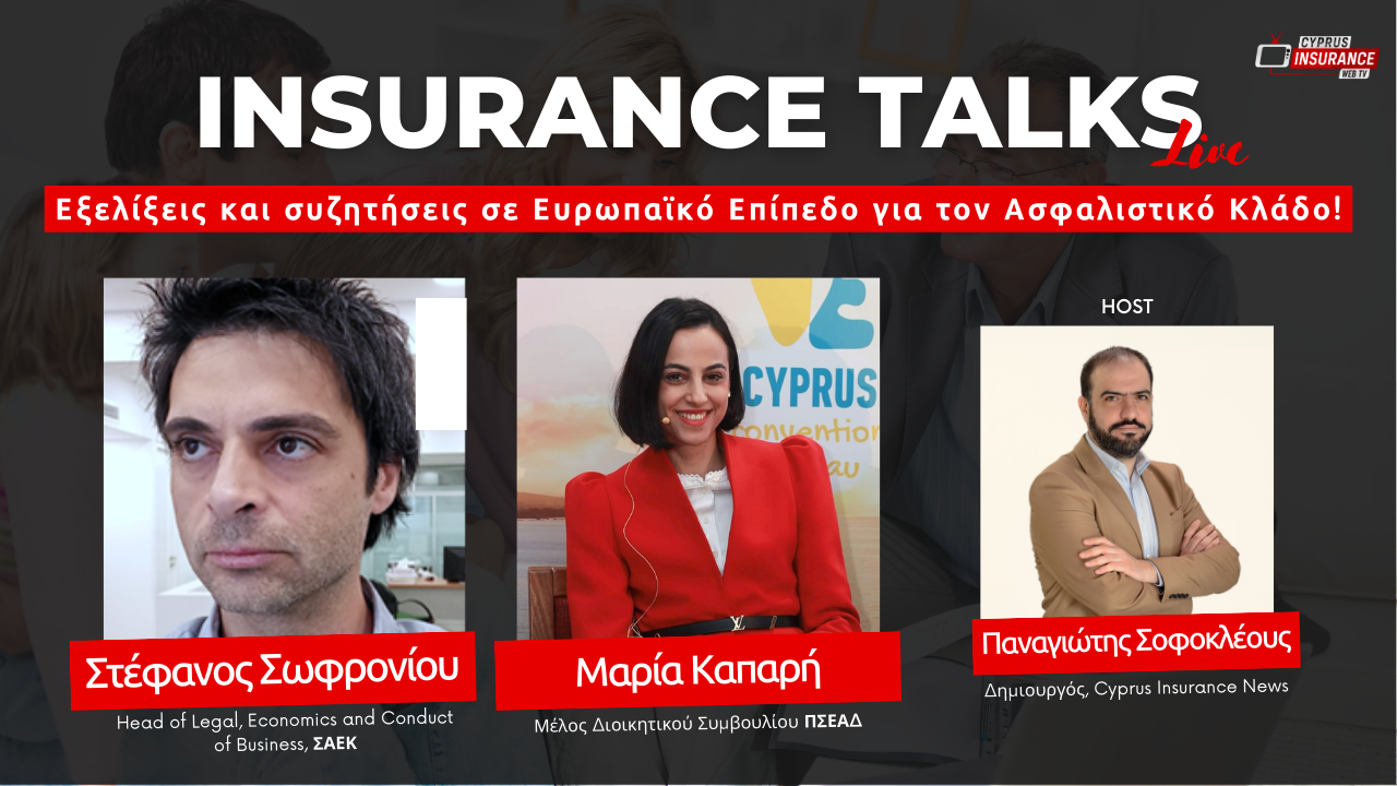Εξελίξεις και συζητήσεις σε Ευρωπαϊκό Επίπεδο για τον Ασφαλιστικό Κλάδο – Έρχεται το 14ο Insurance Talks Live!