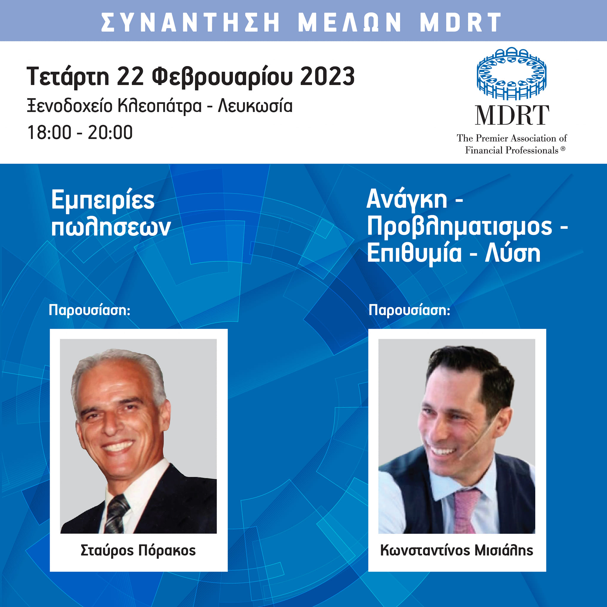Αύριο η 2η συνάντηση μελών του MDRT Κύπρου για το 2023!