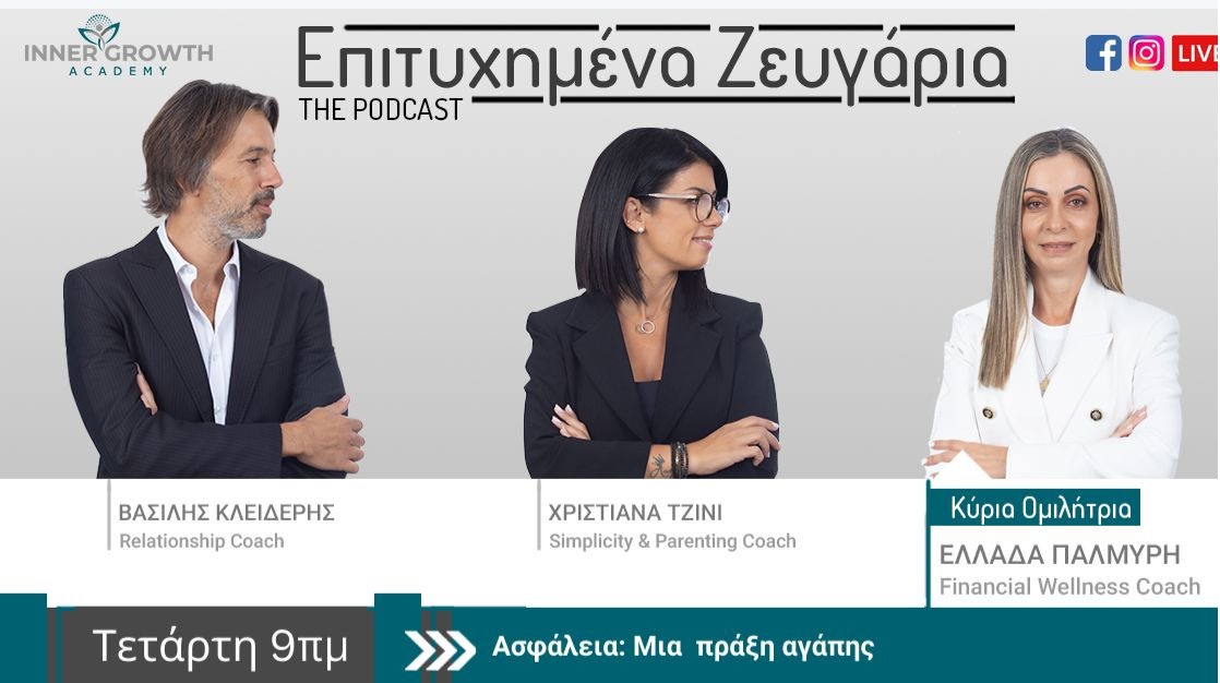 Με θέμα την Ασφάλιση το podcast «Επιτυχημένα Ζευγάρια» αυτή τη βδομάδα!