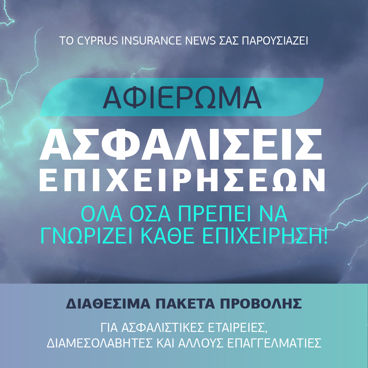 Ερχεταί το 4ο Αφιέρωμα με θέμα την Ασφάλιση Επιχειρήσεων!