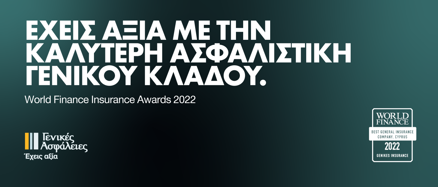 Καλύτερη ασφαλιστική γενικού κλάδου και πάλι οι Γενικές Ασφάλειες