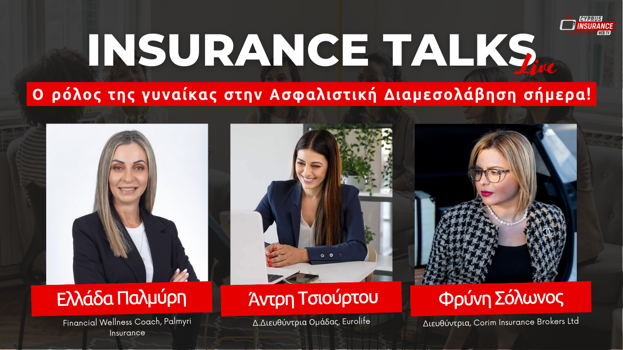Αφιερωμένη στη γυναίκα και στον ρόλο της στην Ασφαλιστική Διαμεσολάβηση, η εκπομπή Insurance Talks Live αυτή τη βδομάδα!