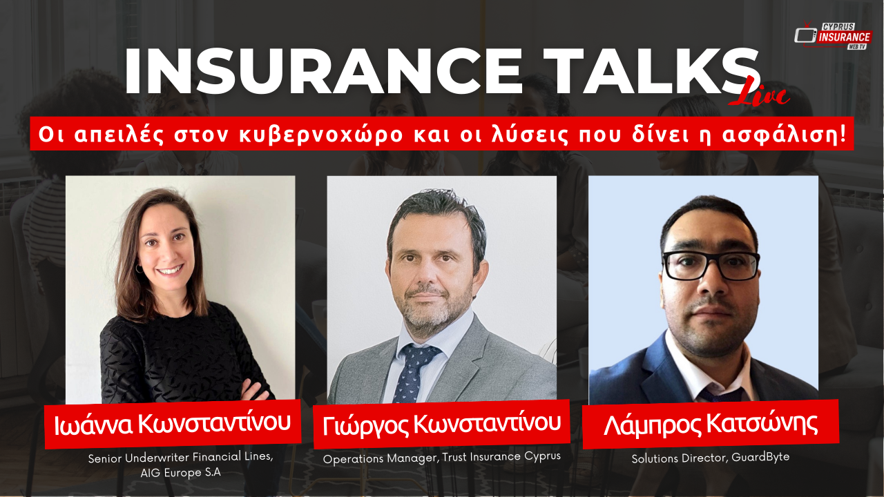 Σήμερα το Insurance Talks Live με θέμα τις απειλές στον κυβερνοχώρο και τις λύσεις που δίνει η ασφάλιση!