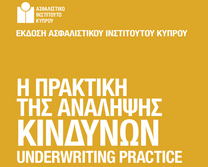 Η Πρακτική της ανάληψης κινδύνων – Το νέο βιβλίο από το Ασφαλιστικό Ινστιτούτο! (βίντεο)