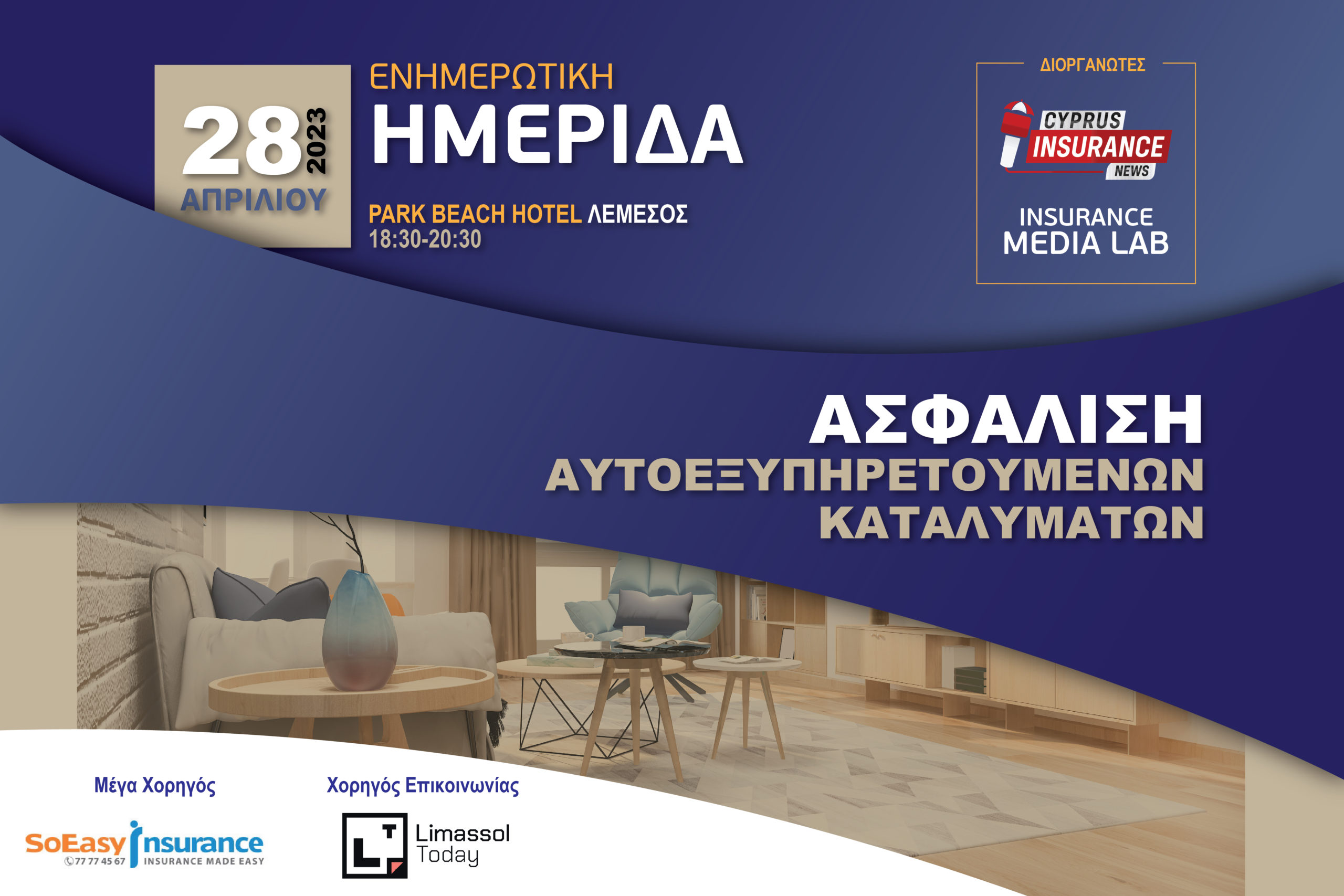 H SoEasy Insurance Μεγάλος Χορηγός της πρώτης ενημερωτικής ημερίδας για την Ασφάλιση Αυτοεξυπηρετούμενων καταλυμάτων!