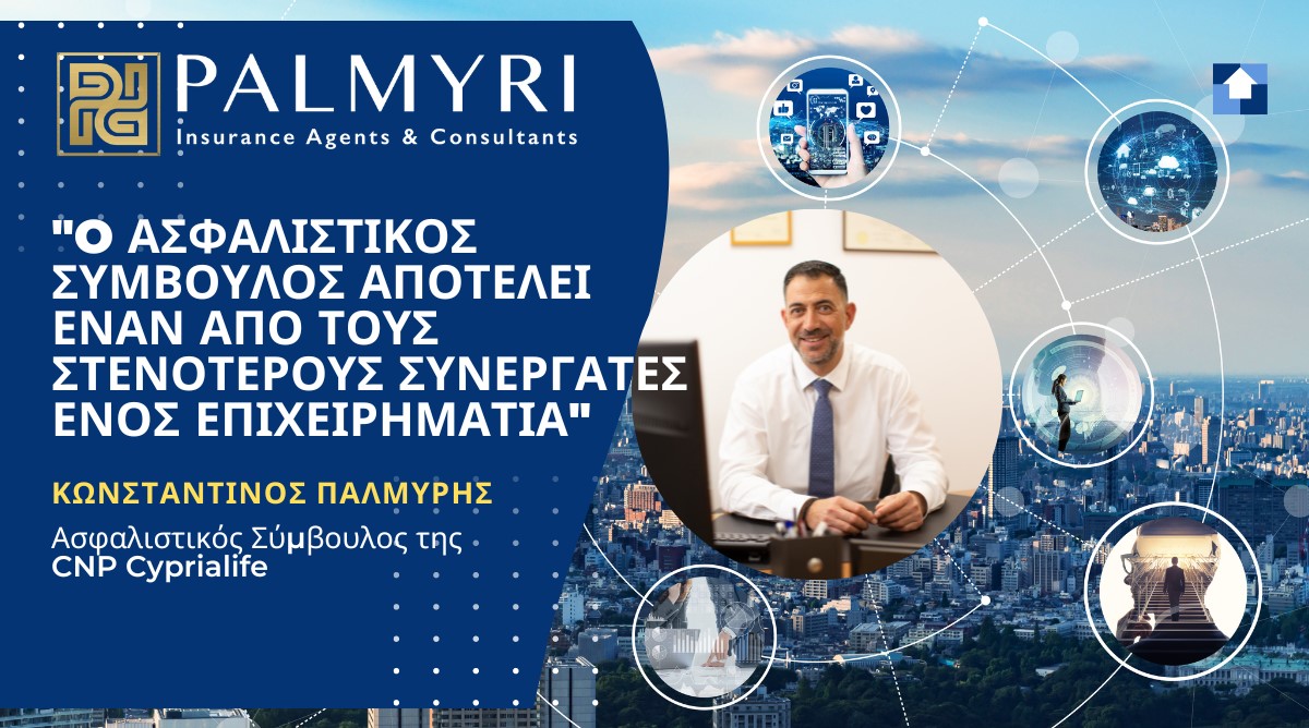 Κωνσταντίνος Παλμύρης: «Ο ασφαλιστικός σύμβουλος αποτελεί έναν από τους στενότερους συνεργάτες ενός επιχειρηματία»!