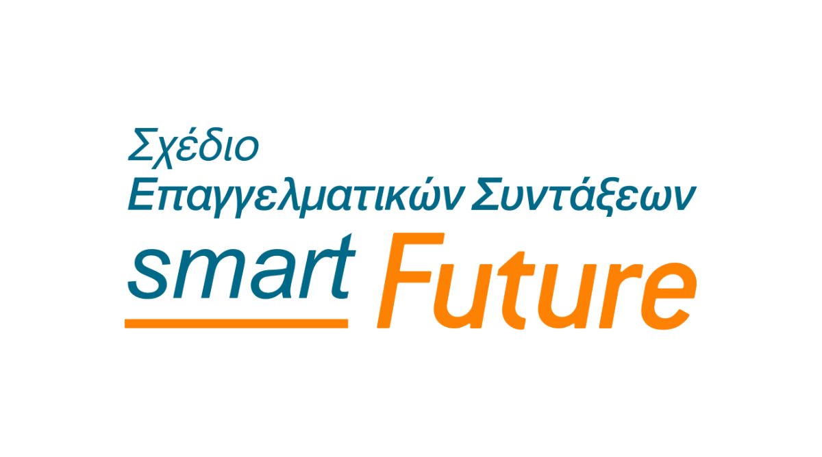 To Smart Future παρέχει ένα αξιοπρεπές μέλλον κατά τη συνταξιοδότηση