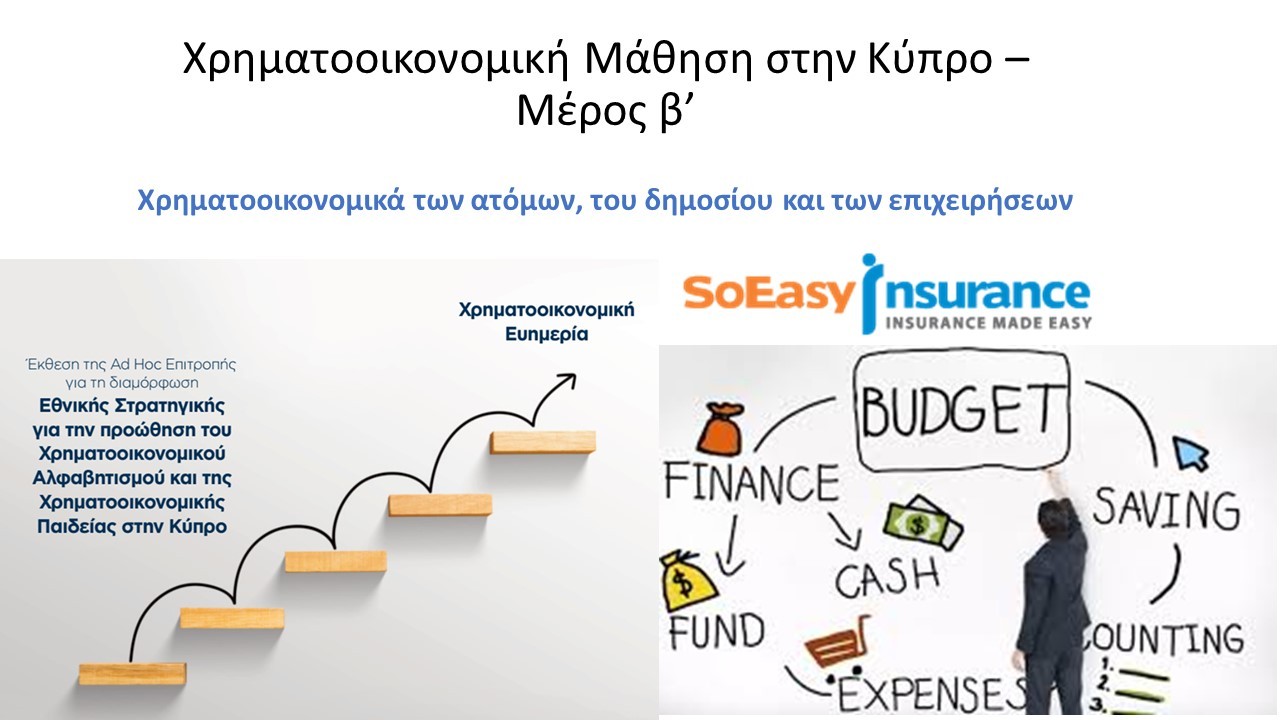 Αύριο το 2ο μέρος του σεμιναρίου της SoEasy Insurance για τη Χρηματοοικονομική Μάθηση!
