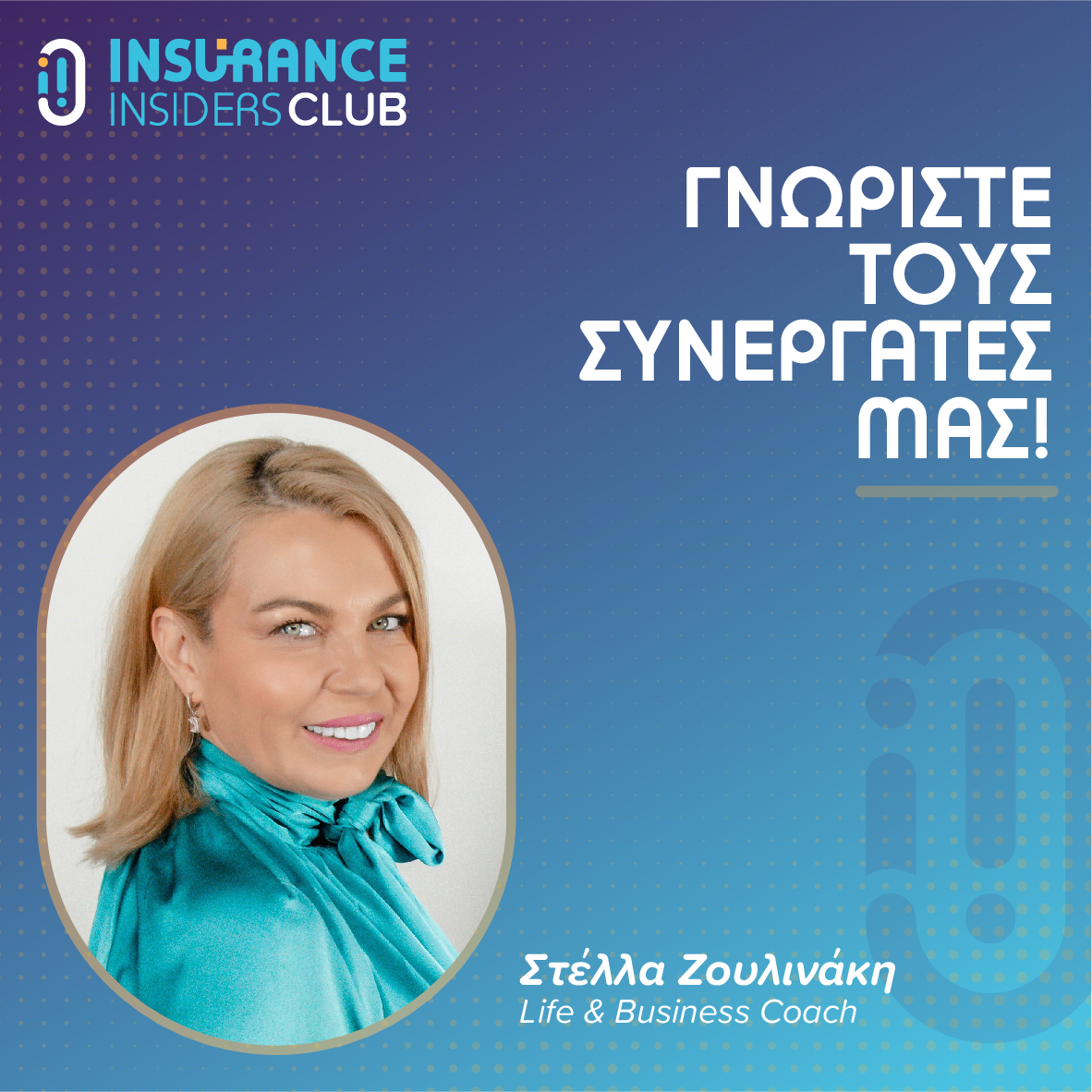 Η Στέλλα Ζουλινάκη ανάμεσα στους συνεργάτες του Insurance Insiders Club!