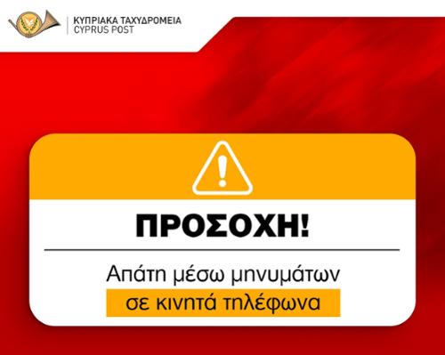 ΠΡΟΣΟΧΗ: Aπάτη σχετική με ταχυδρομικές αποστολές πακέτων