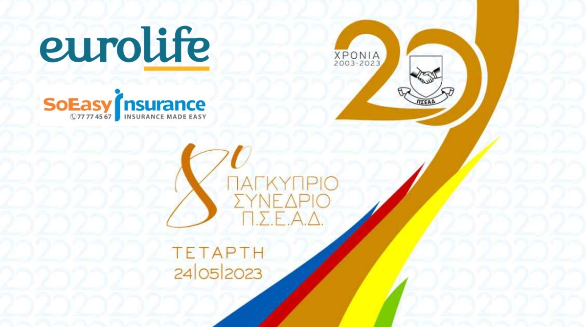 Eurolife και SoEasy Insurance οι μεγάλοι χορηγοί του 8ου συνεδρίου του ΠΣΕΑΔ!