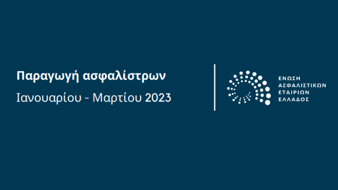 Ελλάδα: Συνολική αύξηση ασφαλίστρων 6,8% το πρώτο τρίμηνο του 2023!