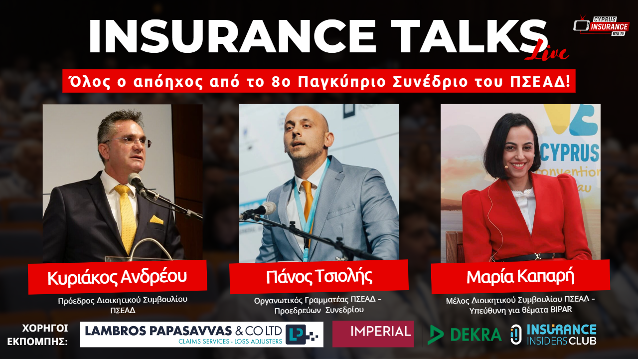 Μη χάσετε το Insurance Talks Live, σήμερα στις 17:00 με όλο τον απόηχο του 8ου Συνεδρίου του ΠΣΕΑΔ!