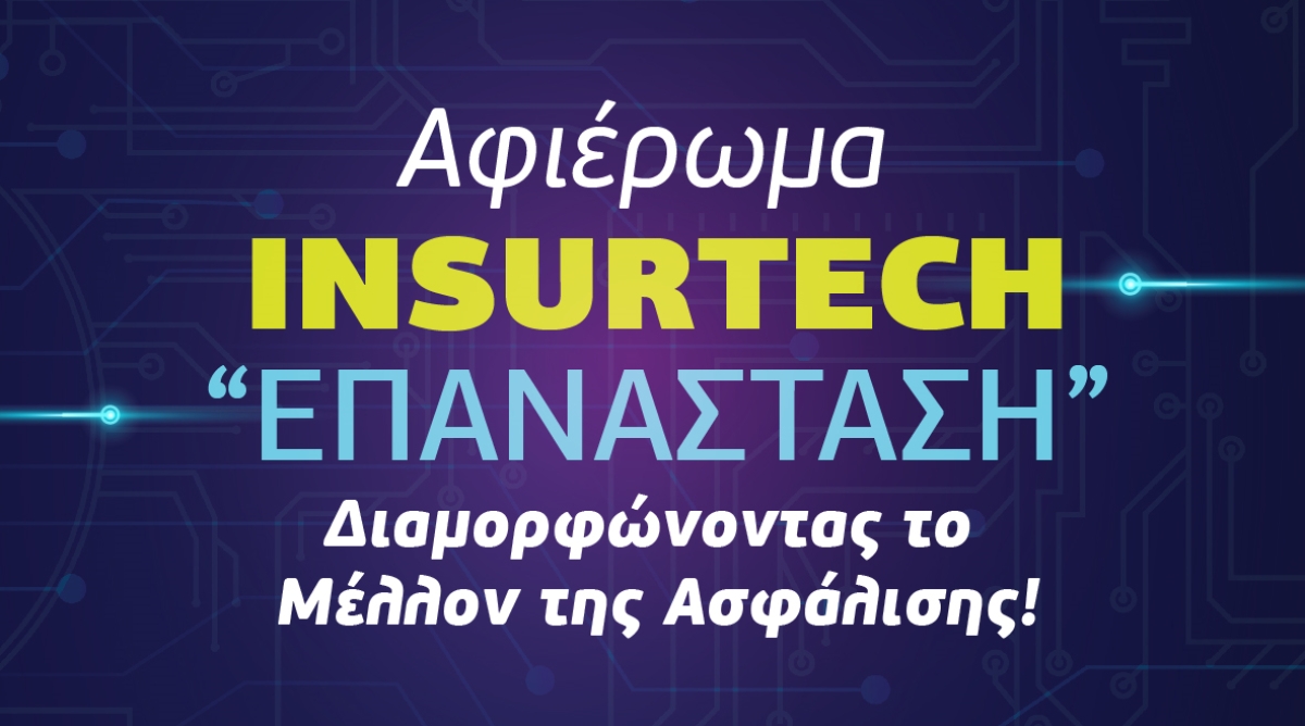 Insurtech «Επανάσταση» ο τίτλος του 5ου Αφιερώματος του Cyprus Insurance News!