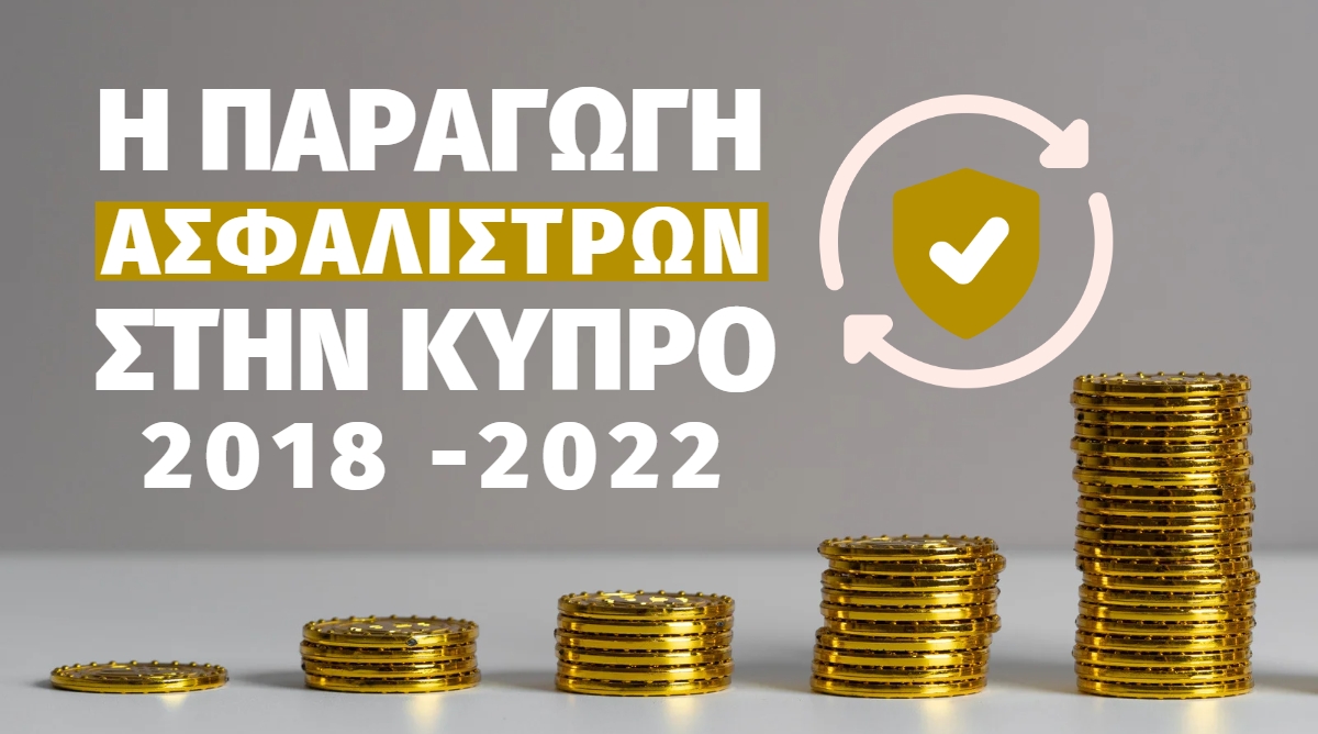 Η παραγωγή ασφαλίστρων στην Κύπρο από το 2018 μέχρι το 2022