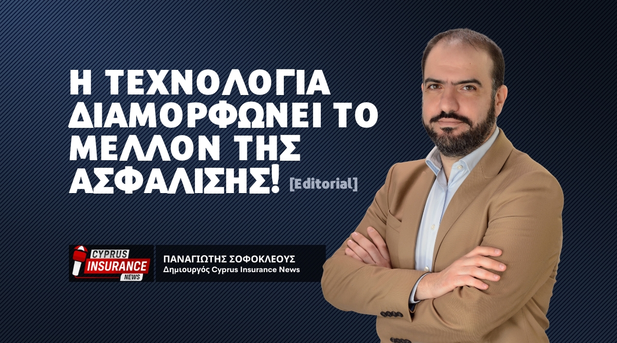 Η τεχνολογία διαμορφώνει το μέλλον της ασφάλισης! [Editorial]