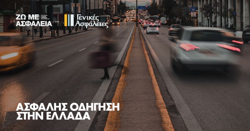 Συμβουλές για Ασφαλή οδήγηση στην Ελλάδα από τις Γενικές Ασφάλειες!
