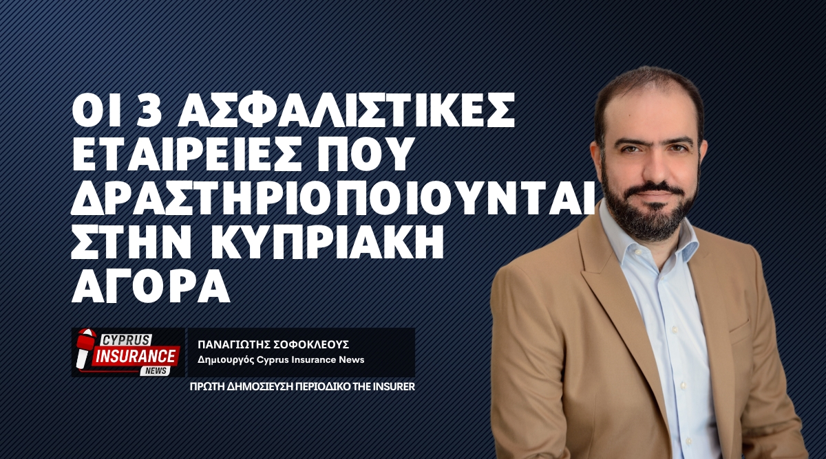 Οι 3 Ελληνικές Ασφαλιστικές Εταιρείες που δραστηριοποιούνται στην Κυπριακή Αγορά!