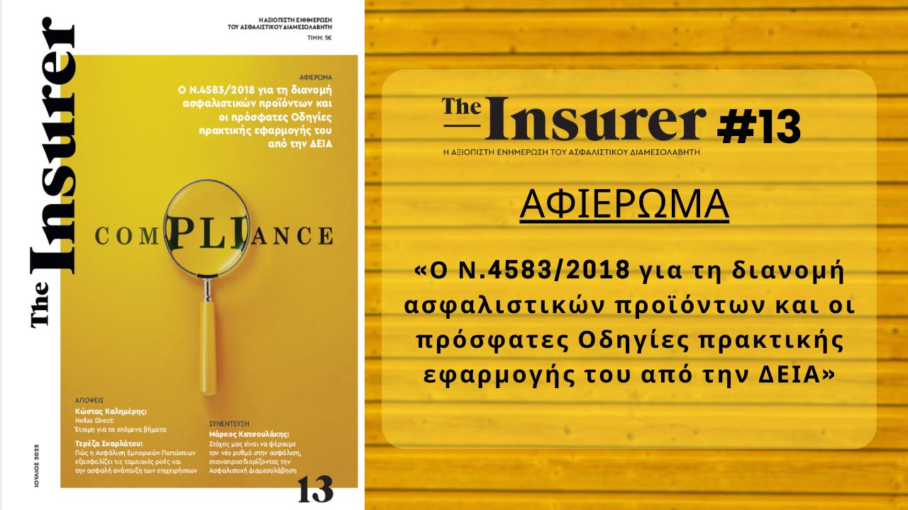 Κυκλοφόρησε το νέο τεύχος του “The Insurer” με αποστολή και στην Κύπρο!
