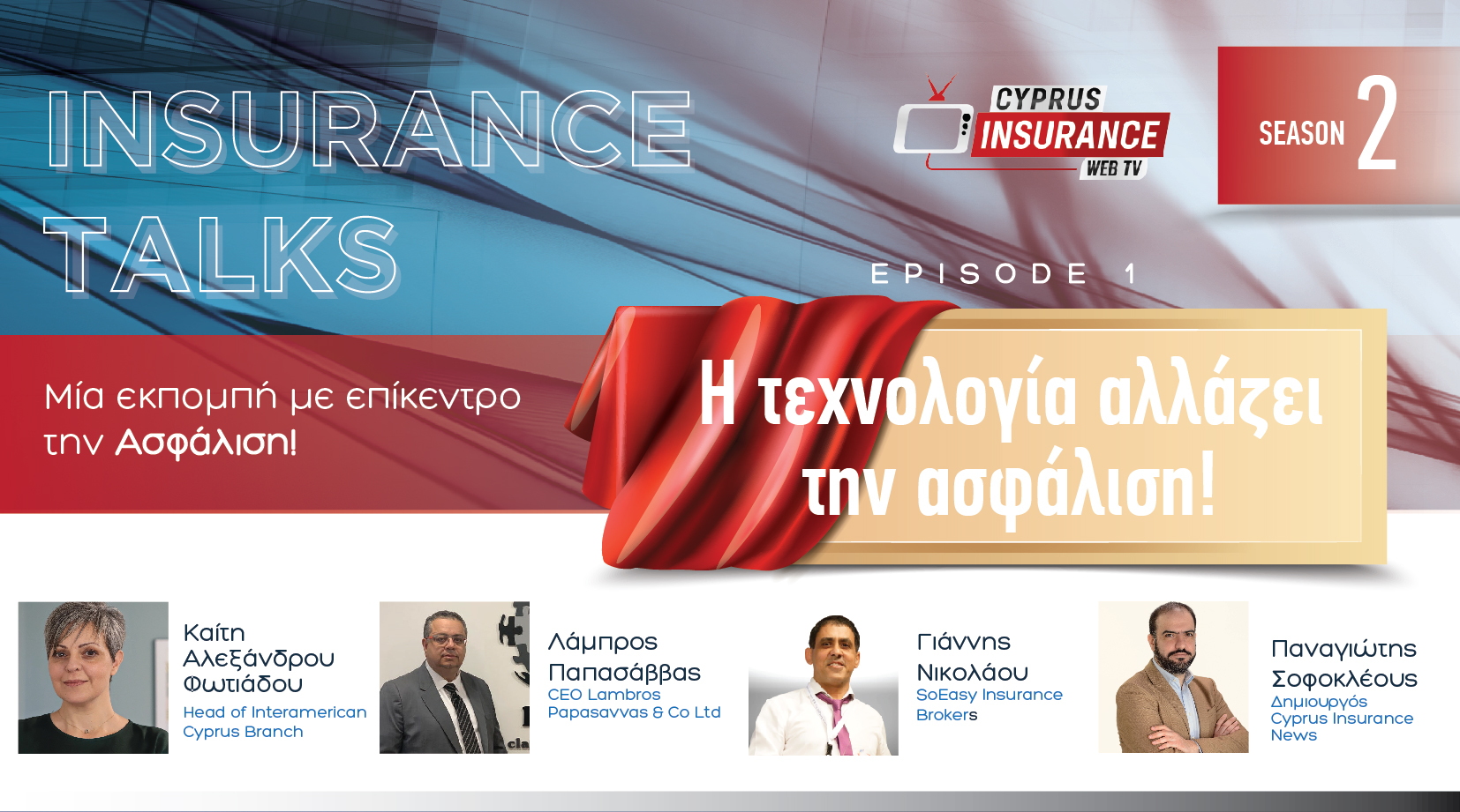 Δείτε την πρεμιέρα της εκπομπής Insurance Talks – Θέμα το πως η τεχνολογία αλλάζει την ασφάλιση!