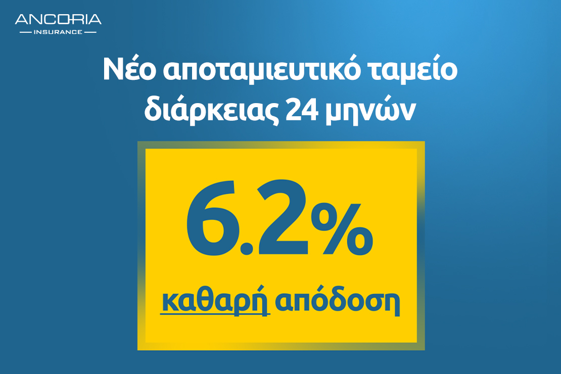 Ancoria Insurance: Καθαρή εγγυημένη απόδοση 6.2% σε αποταμιευτικό της ταμείο