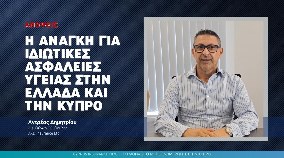 Η ανάγκη για ιδιωτικές Ασφάλειες Υγείας στην Ελλάδα και την Κύπρο