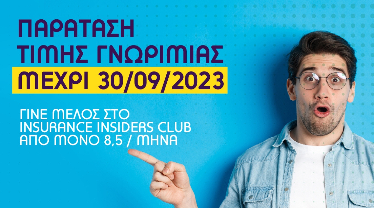 Το Insurance Insiders Club δίνει παράταση στις ειδικές τιμές γνωριμίας!