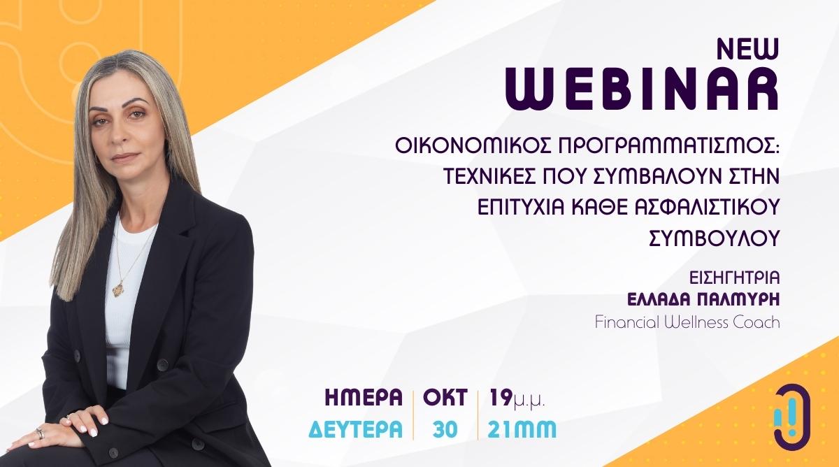 Ένα νέο Webinar από το Insurance Insiders με θέμα τον Οικονομικό Προγραμματισμό!