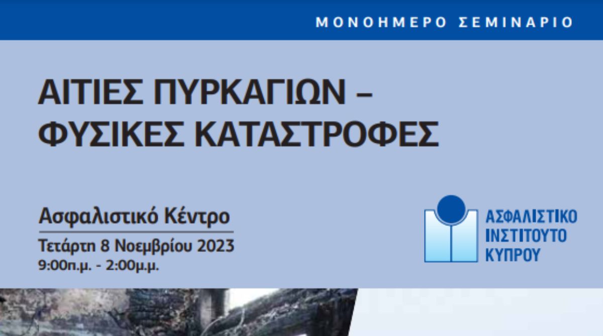 Σεμινάριο: Αιτίες Πυρκαγιών – Φυσικές Καταστροφές