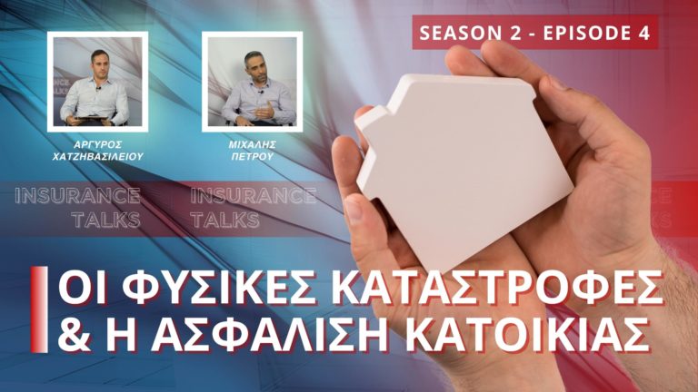 Μιλάμε με 2 στελέχη της Κόσμος Ασφαλιστικής για την Ασφάλιση Κατοικίας!