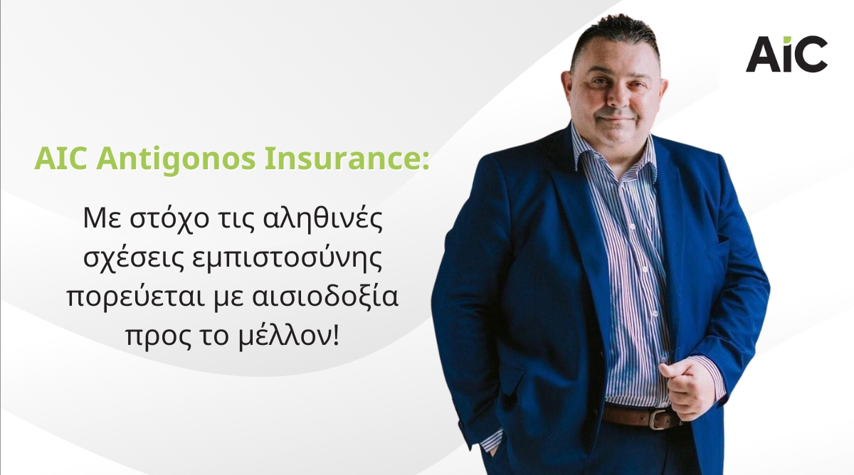 AIC Antigonos Insurance: Με στόχο τις αληθινές σχέσεις εμπιστοσύνης πορεύεται με αισιοδοξία προς το μέλλον!