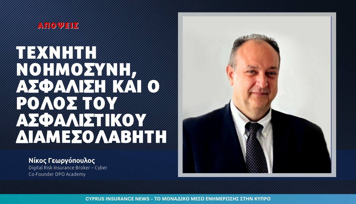 Νίκος Γεωργόπουλος: Τεχνητή Νοημοσύνη, Ασφάλιση και ο ρόλος του Ασφαλιστικού Διαμεσολαβητή