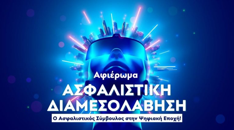 ασφαλιστική διαμεσολάβηση