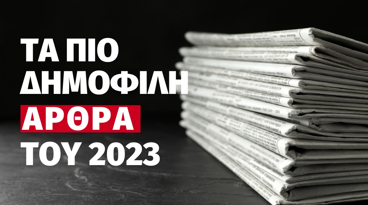 Τα πιο δημοφιλή άρθρα του Cyprus Insurance News για το 2023