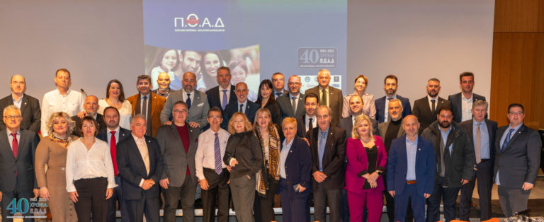 40 χρόνια ουσιαστικής παρουσίας του ΠΟΑΔ στην Ασφαλιστική Αγορά