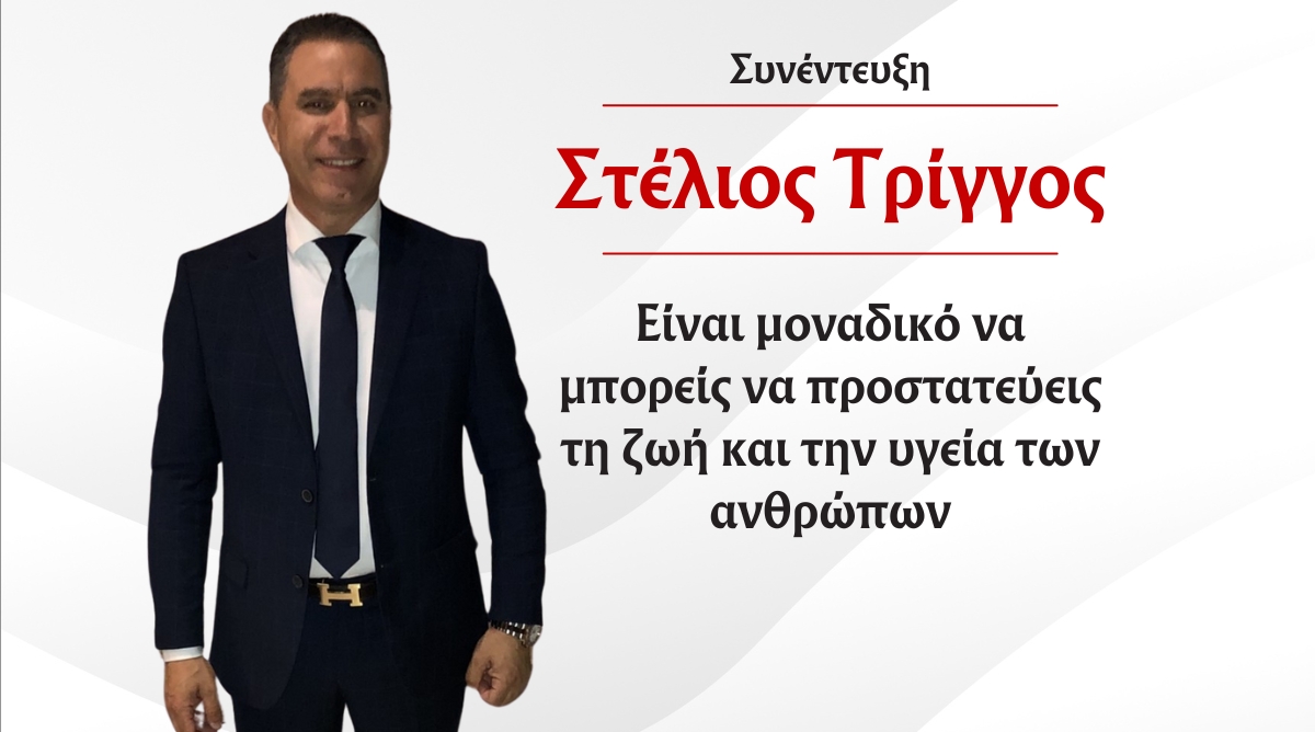 Στέλιος Τρίγγος: «Είναι μοναδικό να μπορείς να προστατεύεις τη ζωή και την υγεία των ανθρώπων»