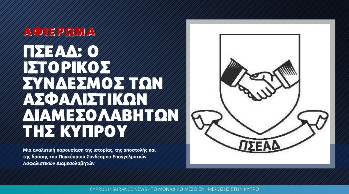 ΠΣΕΑΔ: Ο ιστορικός σύνδεσμος των Ασφαλιστικών Διαμεσολαβητών της Κύπρου