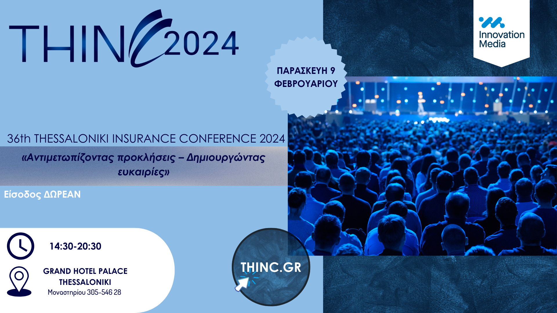 Την Παρασκευή το 36th Thessaloniki Insurance Conference – Το μεγαλύτερο ασφαλιστικό συνέδριο της Β. Ελλάδος