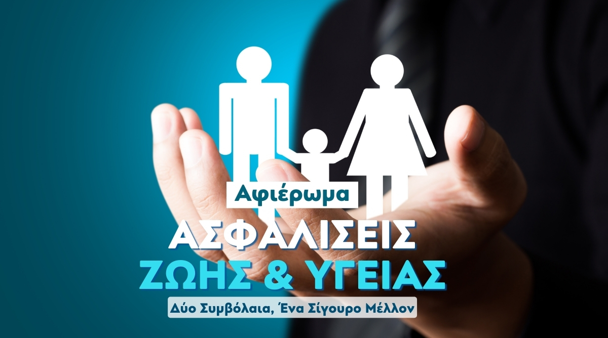 Δήλωσε συμμετοχή στο νέο μεγάλο Αφιέρωμα του Cyprus Insurance News – Θέμα οι Ασφαλίσεις Ζωής & Υγείας
