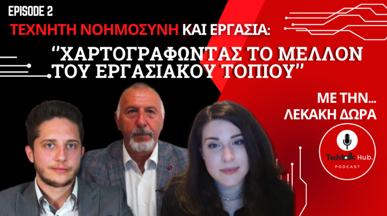 Τεχνητή νοημοσύνη και εργασία – Χαρτογραφώντας το μέλλον του εργασιακού τοπίου