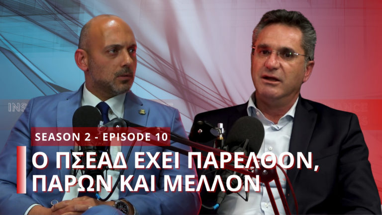 Ο νέος και ο απερχόμενος πρόεδρος του ΠΣΕΑΔ στο νέο επεισόδιο του Insurance Talks