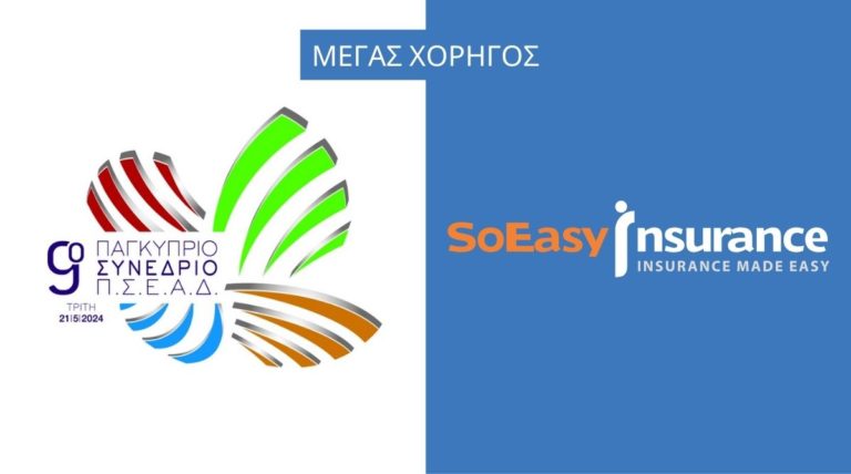 Η SoEasy Insurance ξανά Μέγας Χορηγός στο συνέδριο του ΠΣΕΑΔ