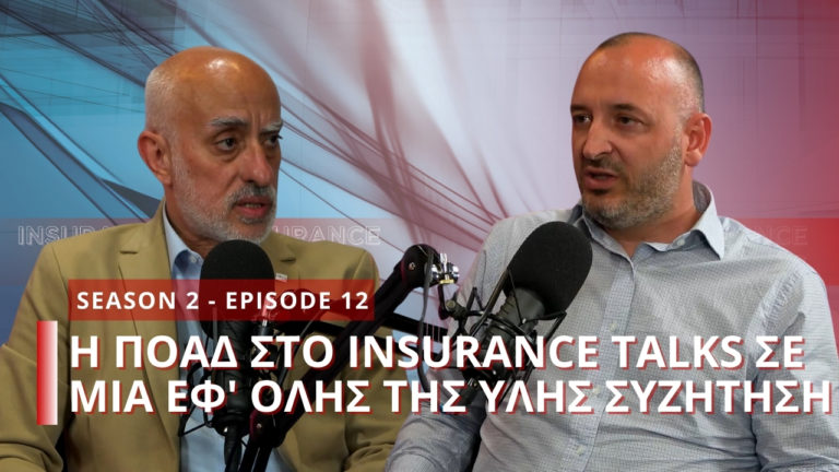 Η ΠΟΑΔ στο Insurance Talks σε μία συζήτηση εφ’ όλης της ύλης